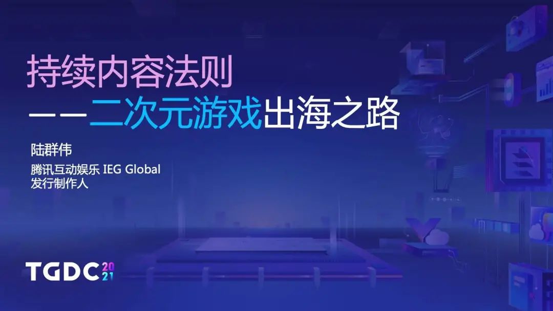 腾讯互娱陆群伟：持续内容法则，以《白夜极光》为例讲述二次元游戏出海之路 | TGDC2021