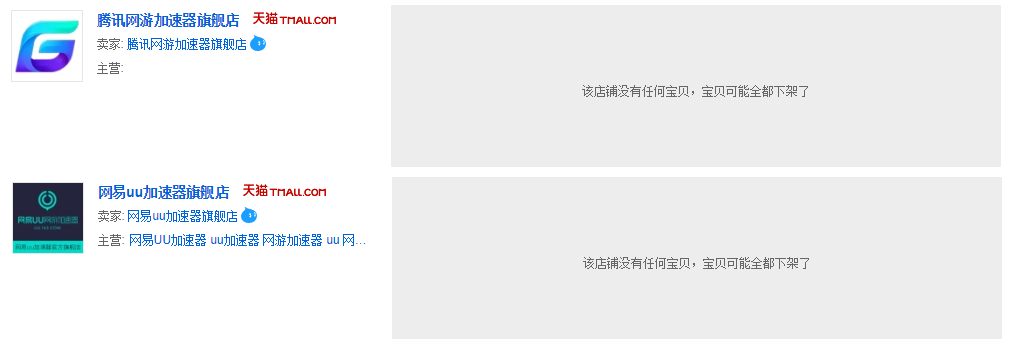 腾讯网易的天猫旗舰店下架网游加速器