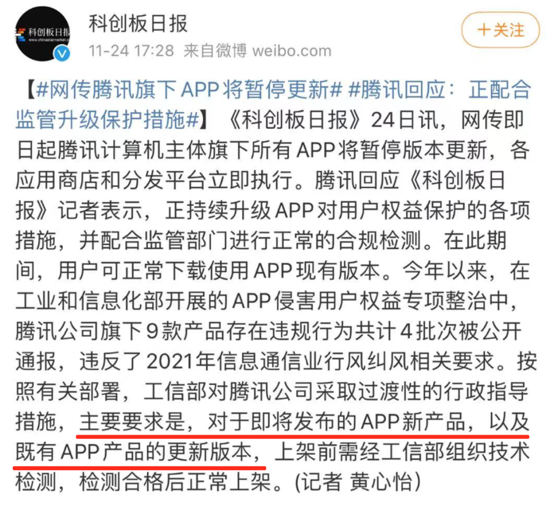 腾讯回应「不得新上架或更新App」传闻：正进行合规检测，可下载现有版本