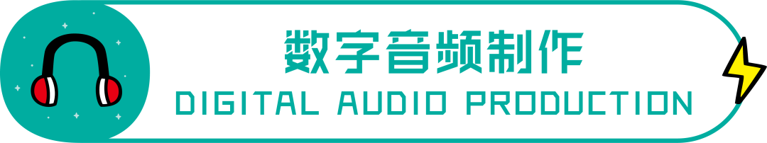 游戏音频设计入门，帮你克服入行恐惧！建议收藏！