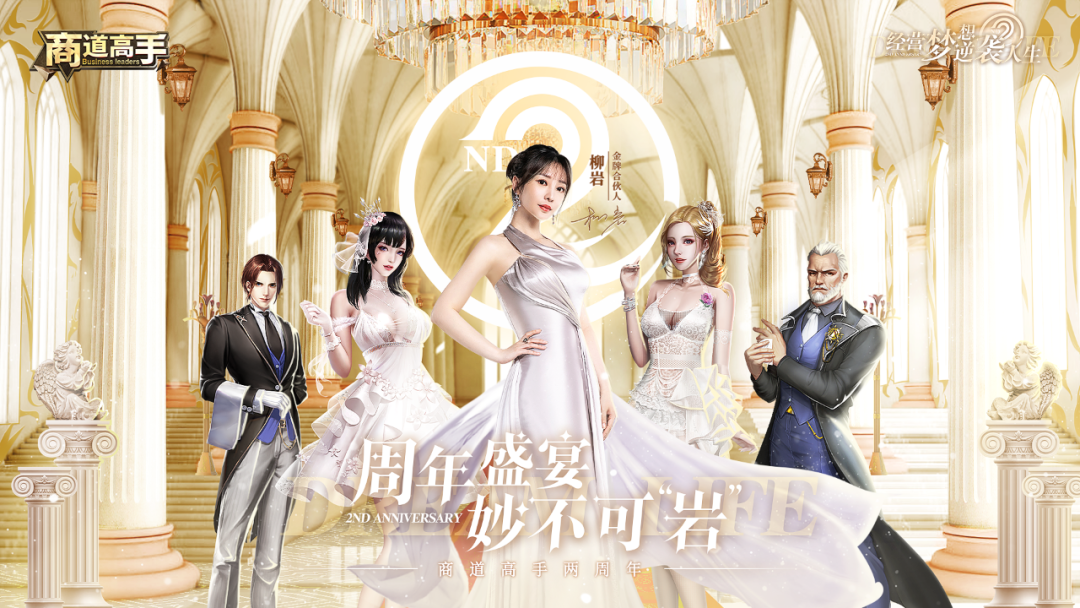 从游戏到IP，《商道高手》携手柳岩开启两周年新征途！