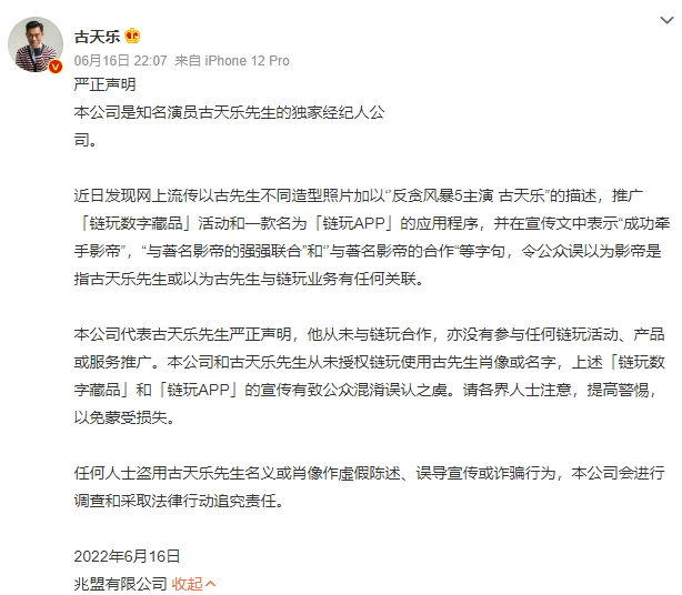 古天乐经纪人公司辟谣：从未与区块链平台《链玩》合作