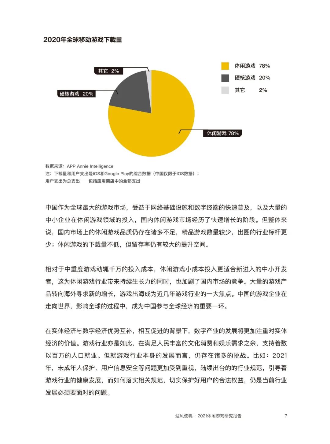 近四成玩家同时玩3款以上休闲游戏，80后付费意愿最强  | 《2021休闲游戏研究报告》