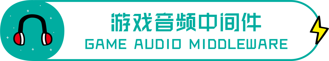 游戏音频设计入门，帮你克服入行恐惧！建议收藏！