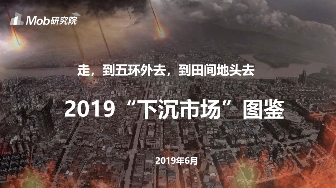 2019下沉市场图鉴：六成用户月收入不足5000元，沙盒游戏最受欢迎