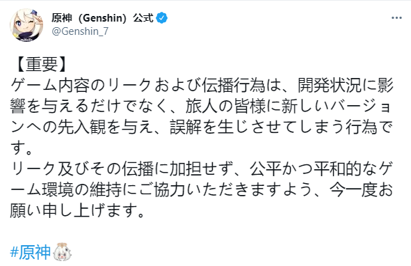 《原神》新版本又遭泄露，官方在推特上用多国语言警告