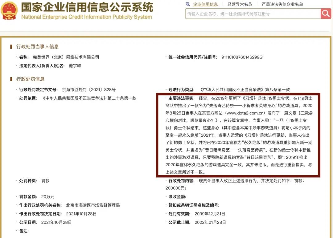 完美世界因重新销售《Dota2》绝版道具被罚20万