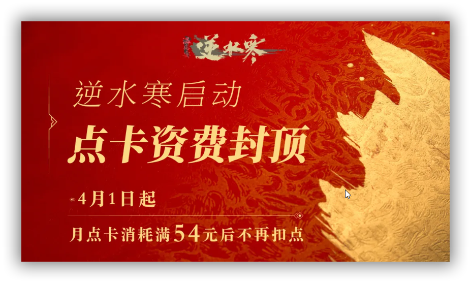 网易大作推新型点卡付费机制，偏安一隅的点卡制会迎来大地震吗？