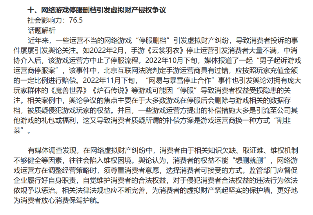 中消协发布2022年十大消费维权舆情热点，点名《云裳羽衣》手游和暴雪公司