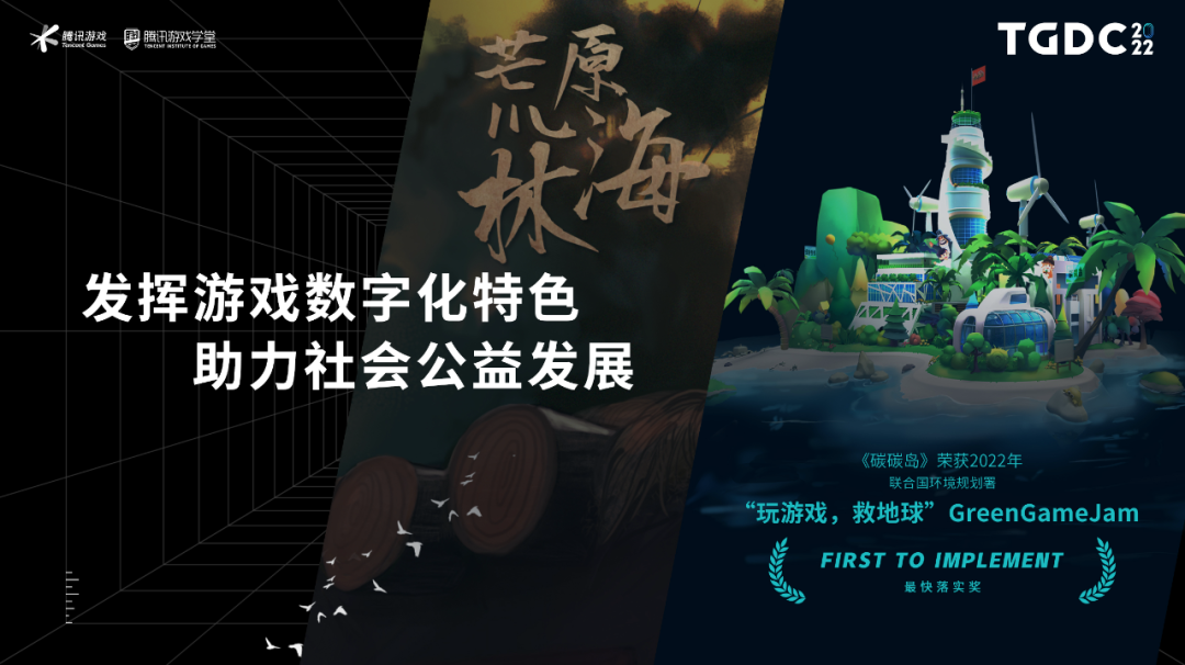 腾讯夏琳：激发游戏创新活力，助力产业可持续发展 | TGDC 2022