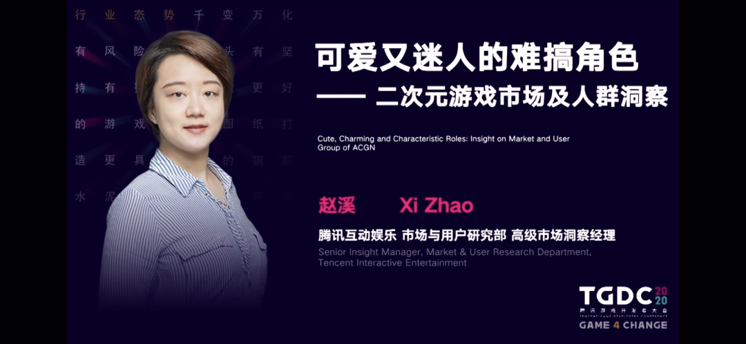 TGDC | 赵溪：二次元游戏着重的是内容
