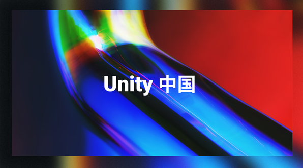 Unity中国成立：投后估值10亿美元，合作伙伴包括阿里巴巴、抖音、米哈游等