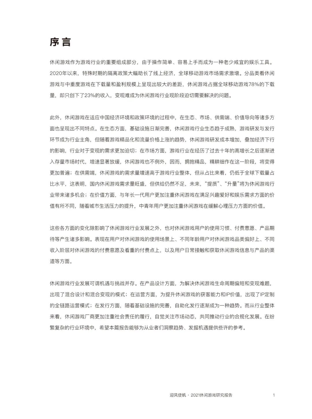 近四成玩家同时玩3款以上休闲游戏，80后付费意愿最强  | 《2021休闲游戏研究报告》