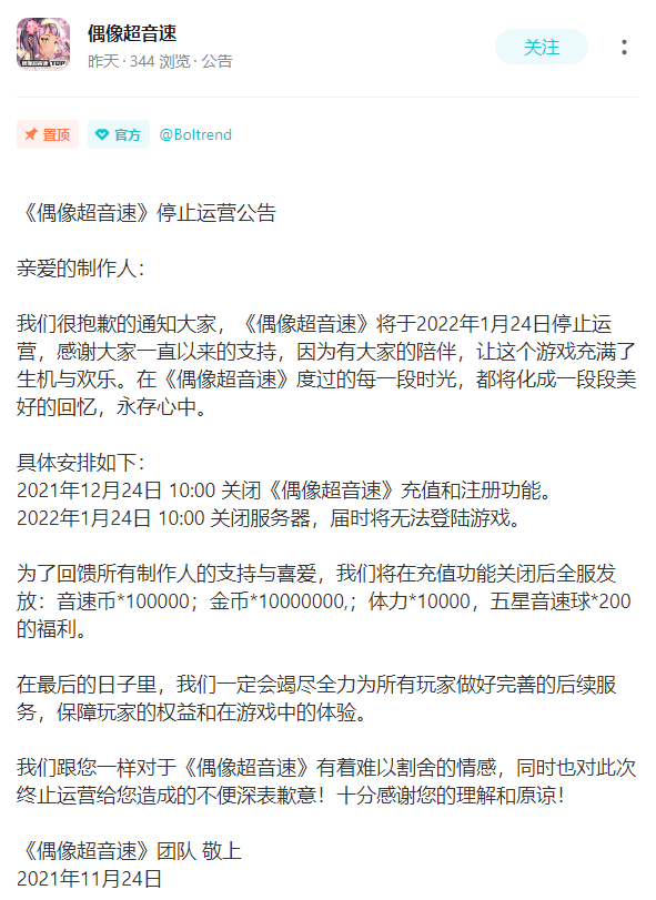网易宝船《偶像超音速》将在2022年1月停止运营