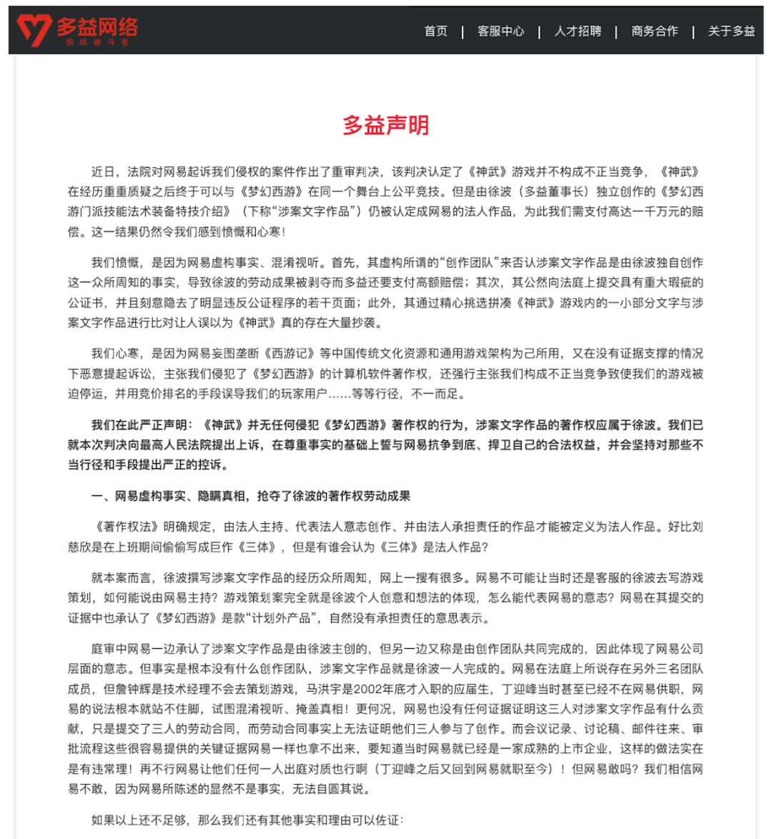 多益发声明：誓与网易抗争到底