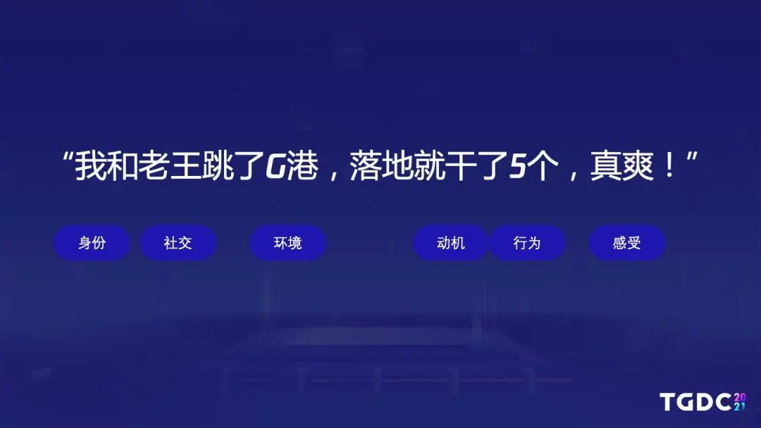 腾讯互娱魔方主策：独特的可传播的自叙式体验才能够引爆市场 | TGDC2021