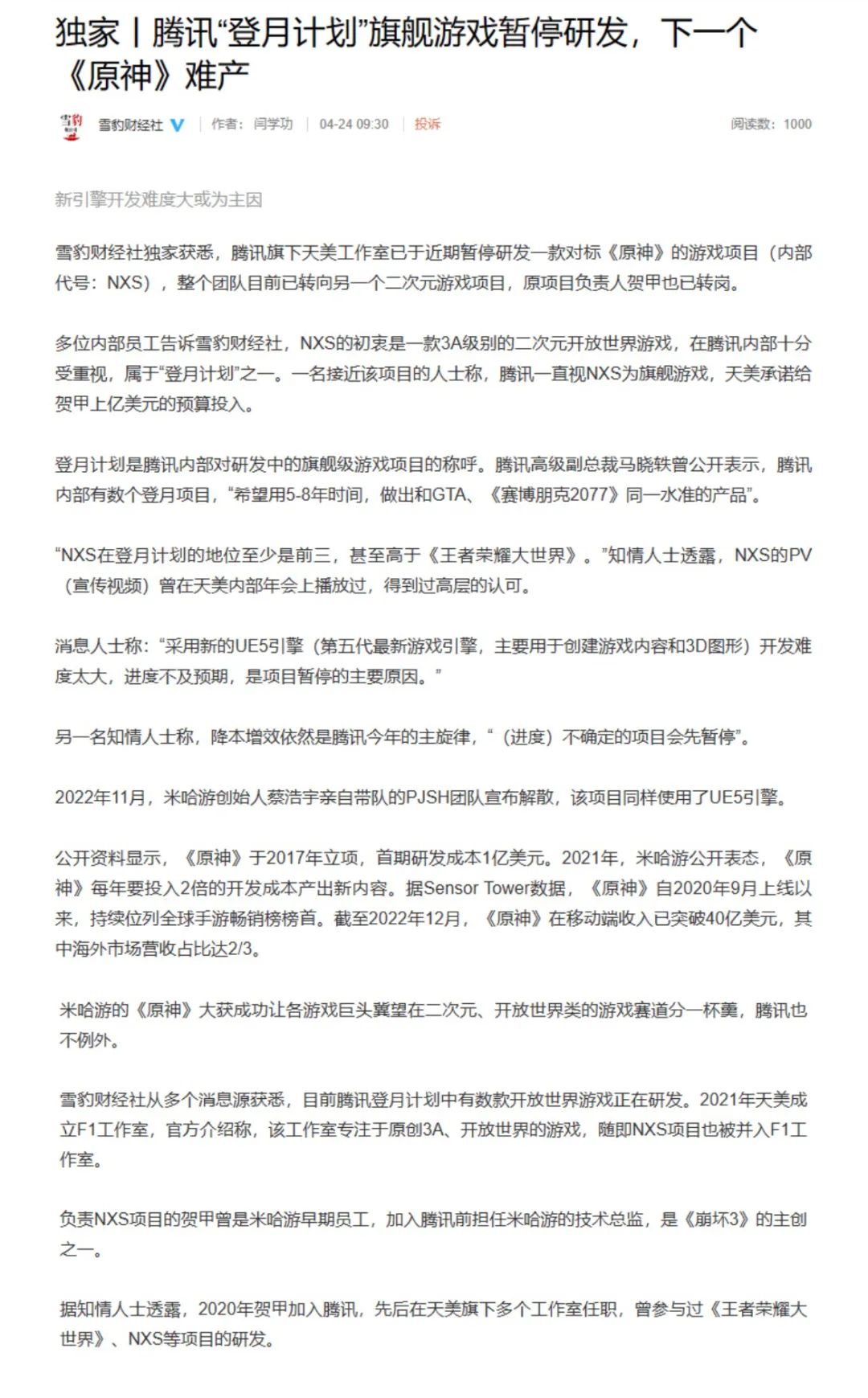 腾讯辟谣，项目「NXS」正在正常推进