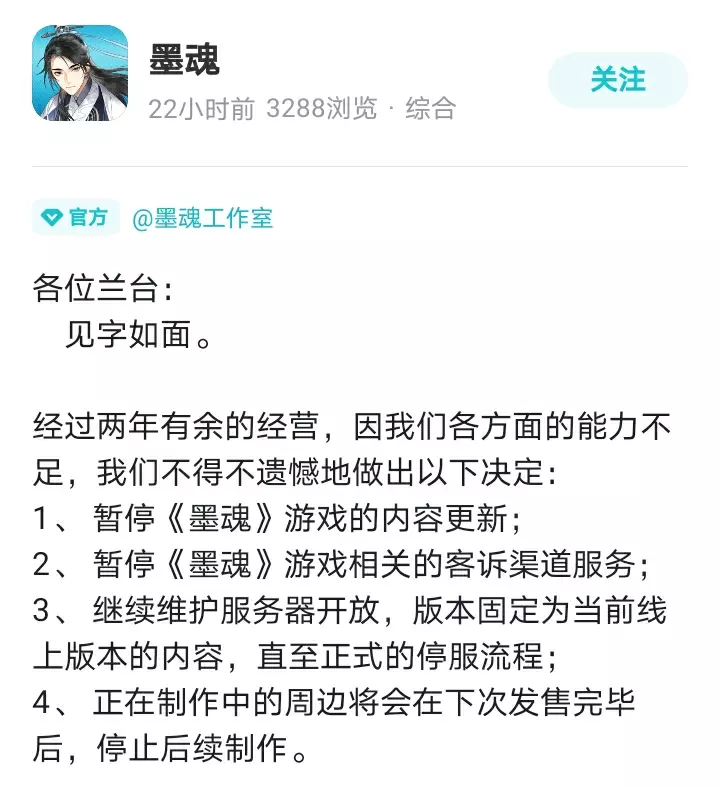 古风剧情游戏《墨魂》因能力不足暂停更新，即将停运