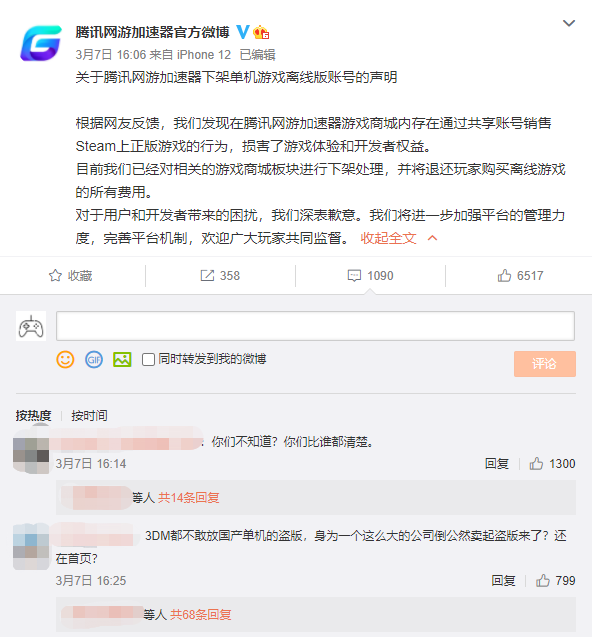公开售卖《鬼谷八荒》离线版？腾讯网游加速器道歉