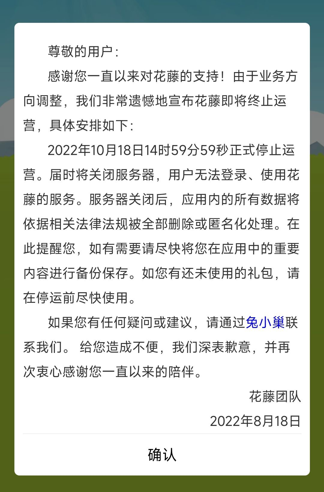QQ空间花藤停止运营，应用内所有数据将全部删除