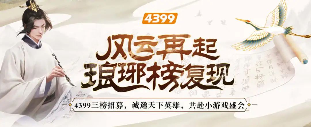 4399小游戏面向H5小游戏开发者发布江湖招募令