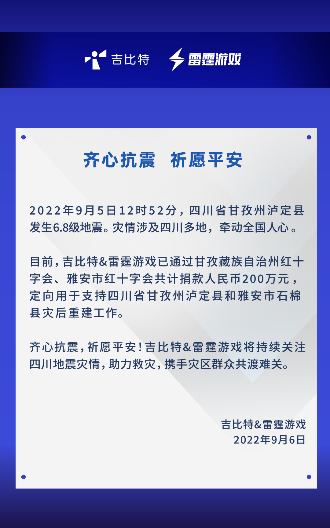 腾讯、吉比特、恺英网络等公司捐款驰援四川灾区