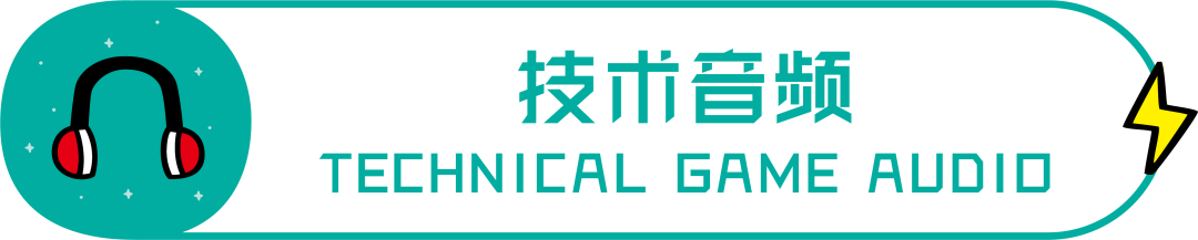 游戏音频设计入门，帮你克服入行恐惧！建议收藏！