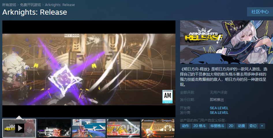 同人游戏《明日方舟-释放》上线Steam页面，未公布发行时间