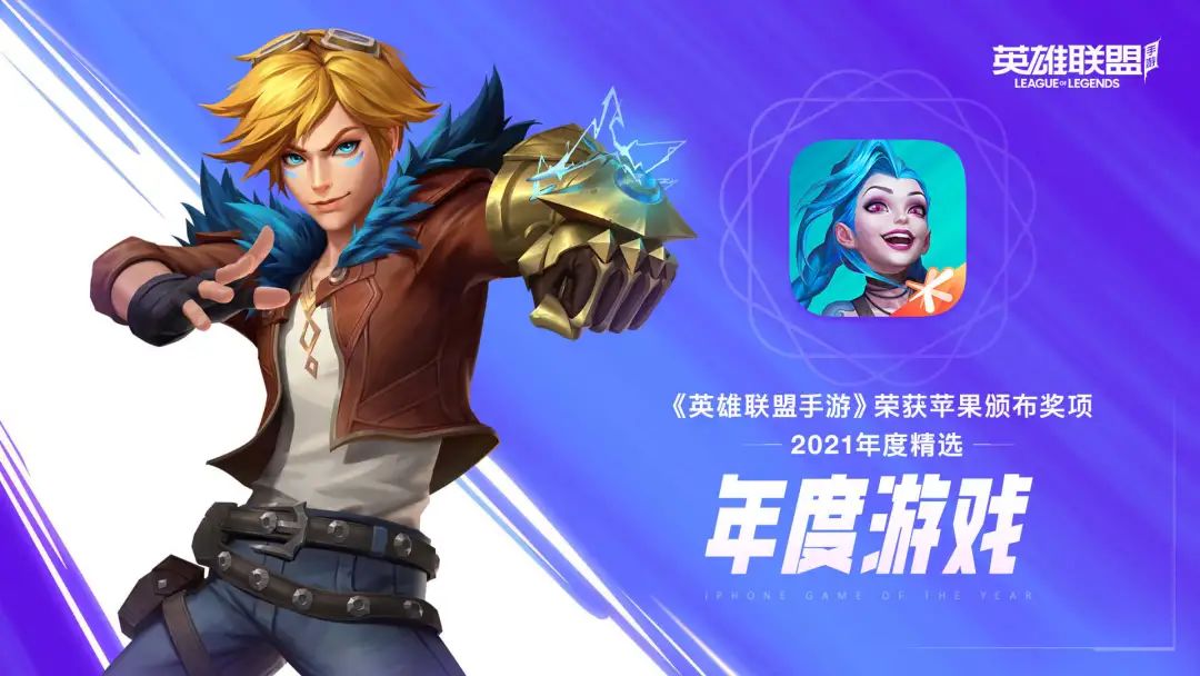 2021年App Store Award获奖名单公布，《英雄联盟手游》获年度iPhone游戏