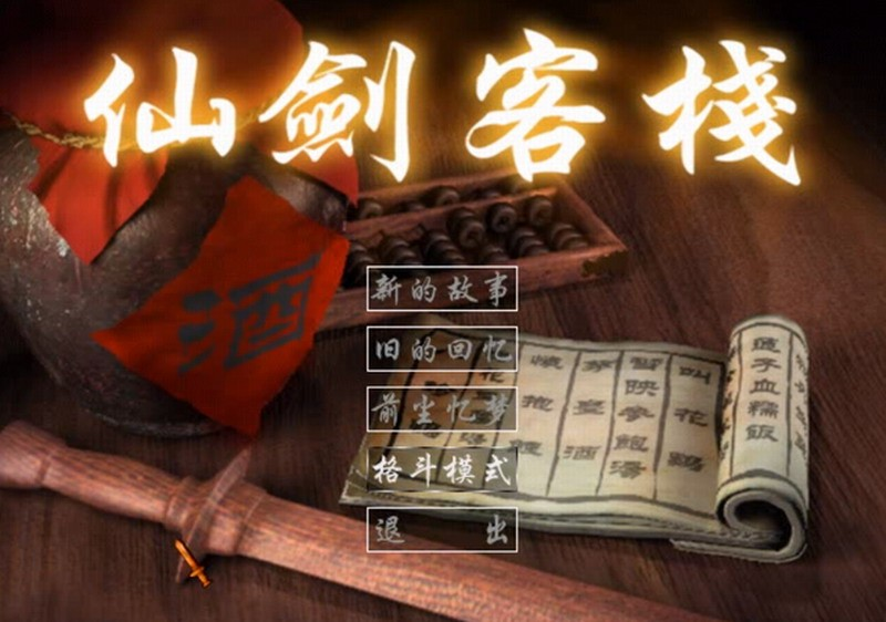 《仙剑客栈2》已注册微博账号，20年前的经典游戏要出续作了