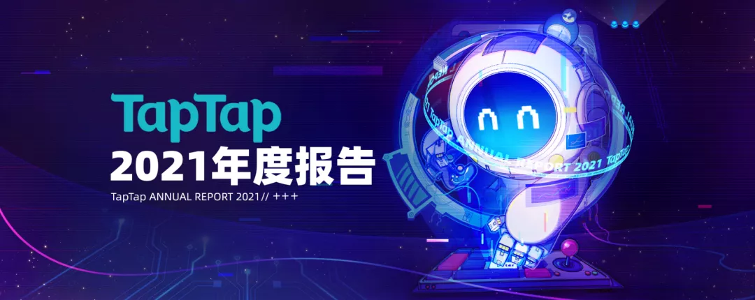 TapTap 2021年度报告：新增下载量5.1亿，7400多款游戏选择在这里预约