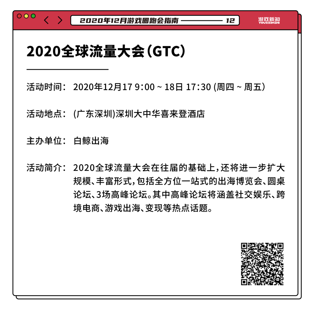 2020年12月游戏圈跑会指南