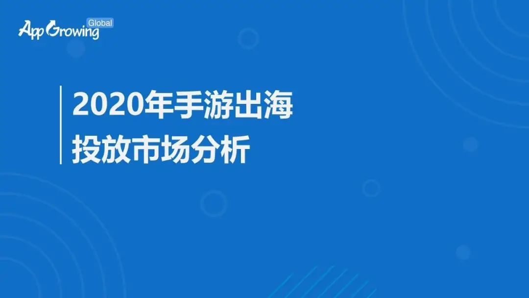中国手游出海买量大起底：550家在买量，北京厂商占比最高