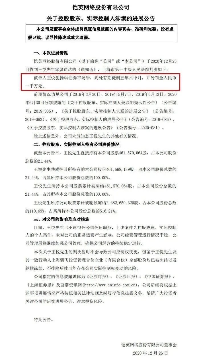 恺英网络实控人王悦被判处有期徒刑5年6个月