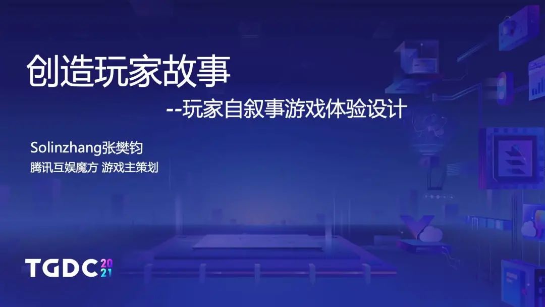 腾讯互娱魔方主策：独特的可传播的自叙式体验才能够引爆市场 | TGDC2021