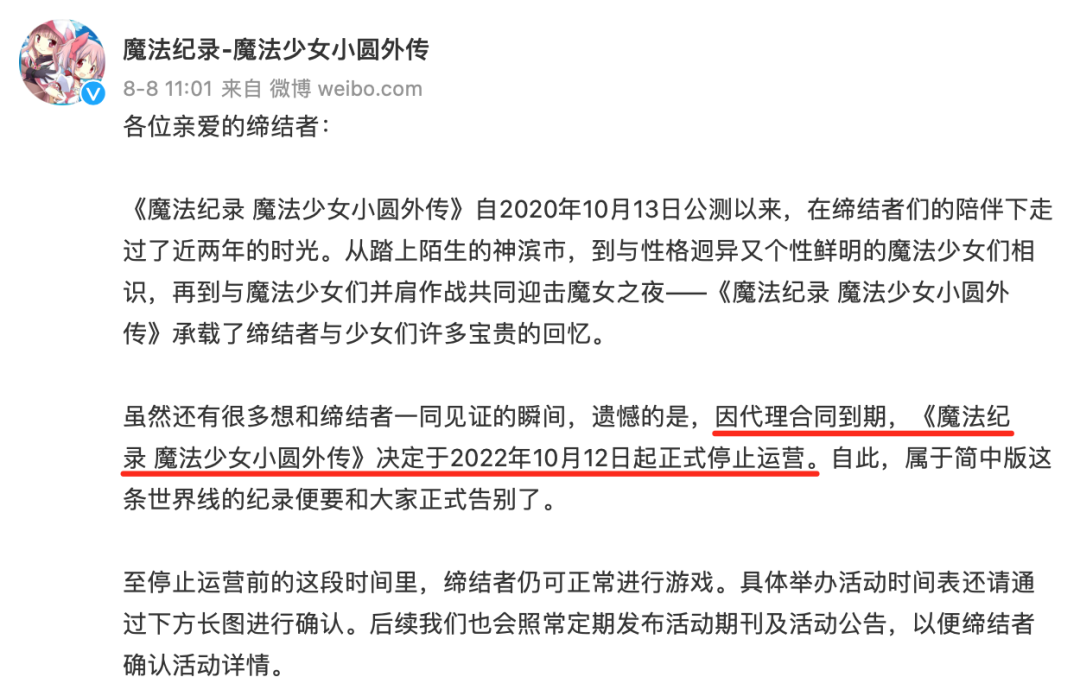 B站发行的《魔法纪录 魔法少女小圆外传》国服将于10月停运