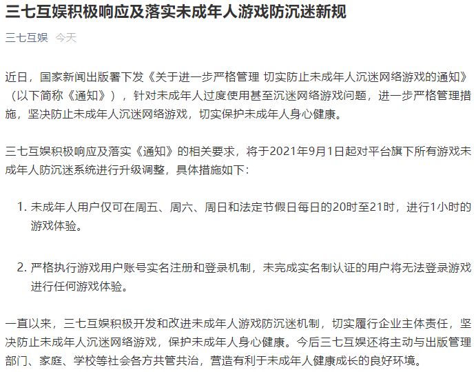多家游戏公司积极响应防沉迷新规，今日已有部分游戏限制未成年登录