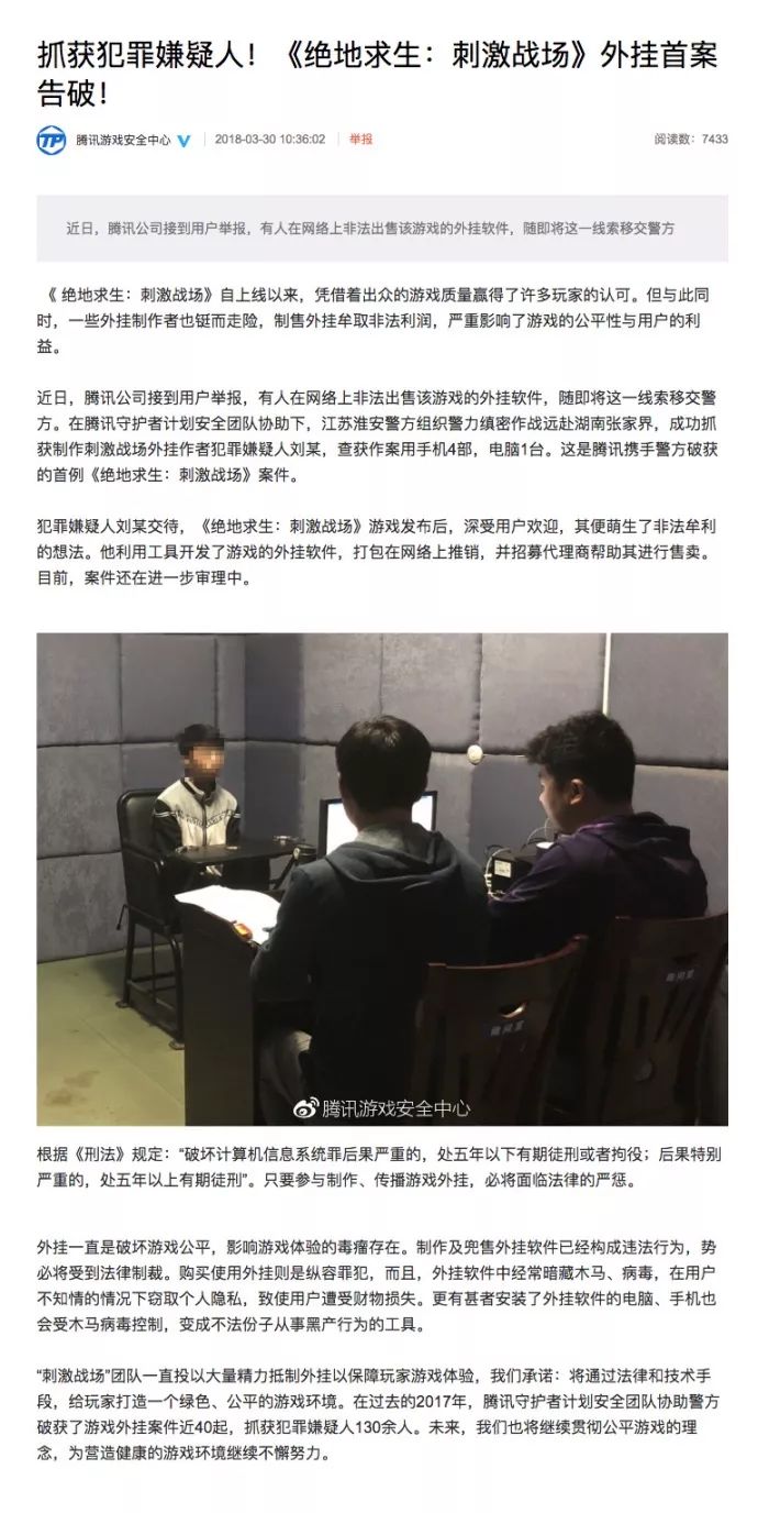 腾讯携手警方，《绝地求生》手游外挂首案告破