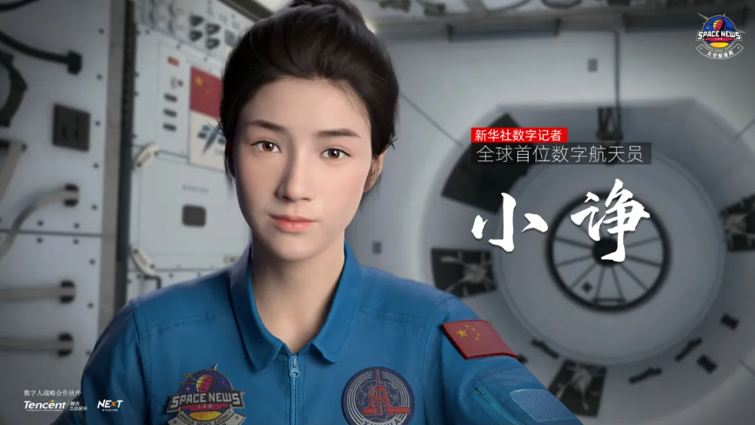 腾讯NExT Studio打造首位数字航天员小诤