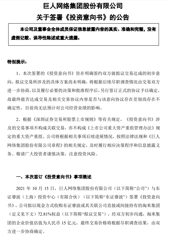 巨人网络拟现金收购淘米集团72.81%股权