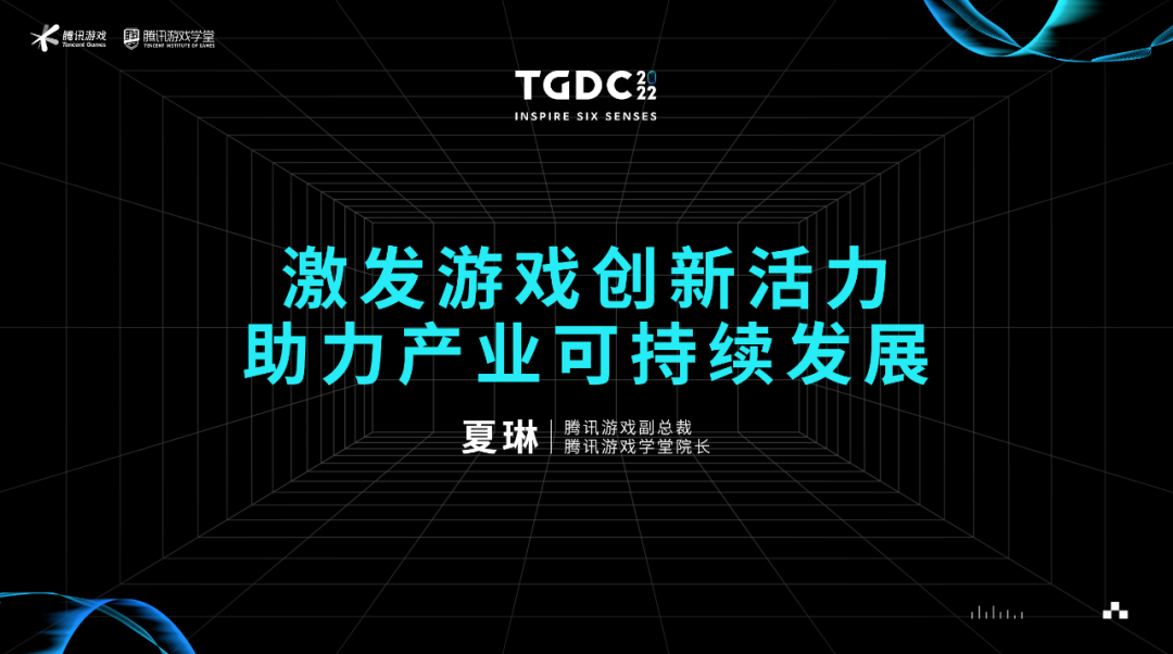 腾讯夏琳：激发游戏创新活力，助力产业可持续发展 | TGDC 2022