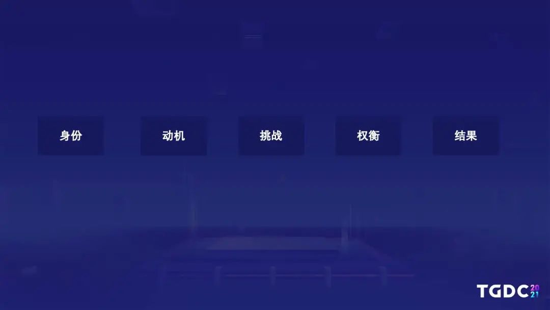 腾讯互娱魔方主策：独特的可传播的自叙式体验才能够引爆市场 | TGDC2021