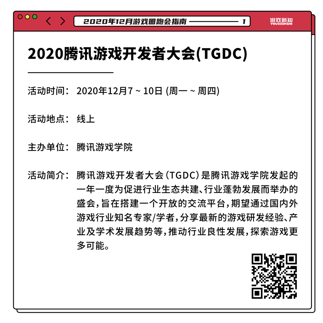 2020年12月游戏圈跑会指南
