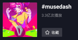两年老音游在抖音爆红，《Muse Dash》热卖