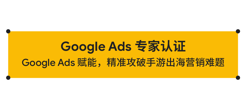 游戏出海「卷生卷死」，Google Ads 助力中国厂商破局突围