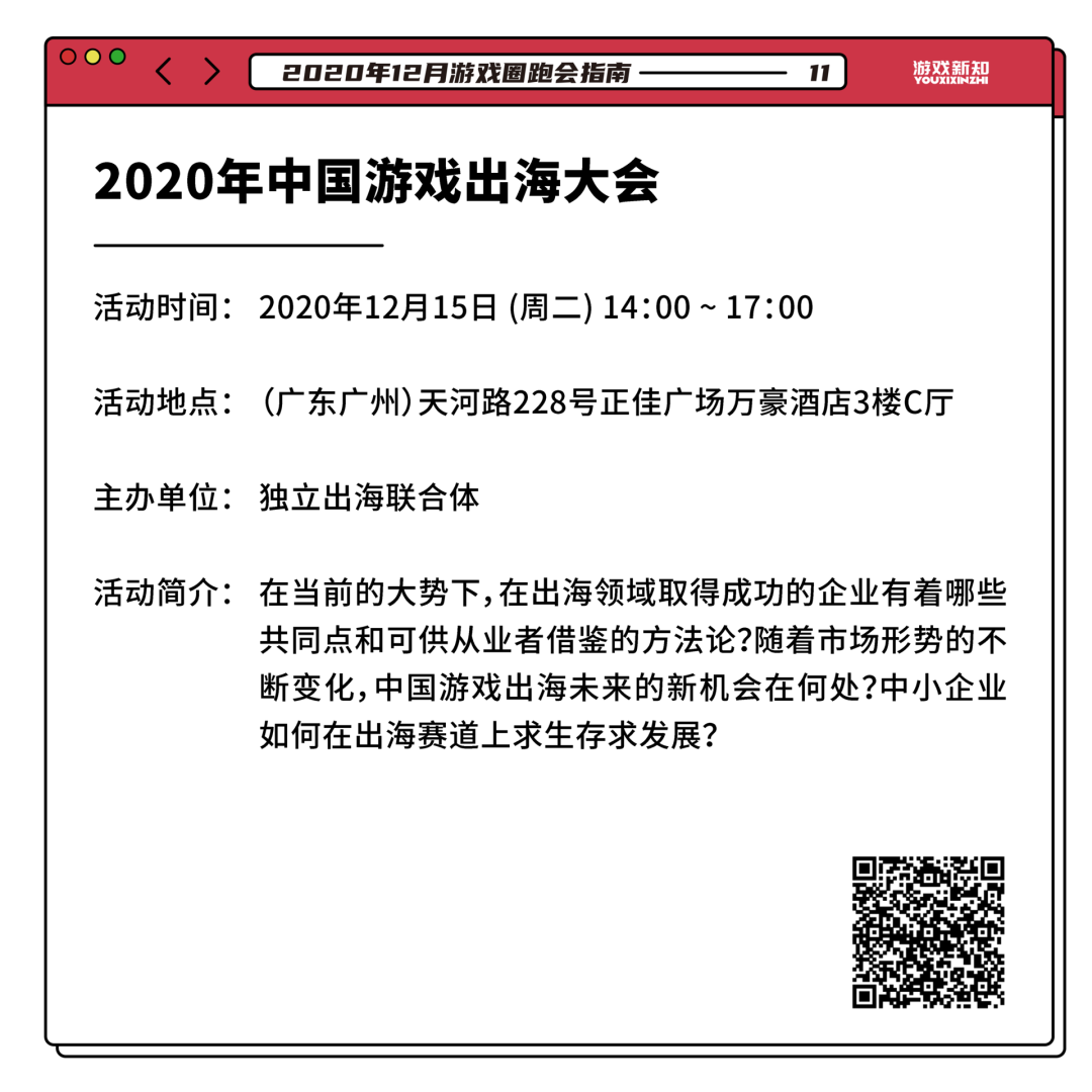 2020年12月游戏圈跑会指南