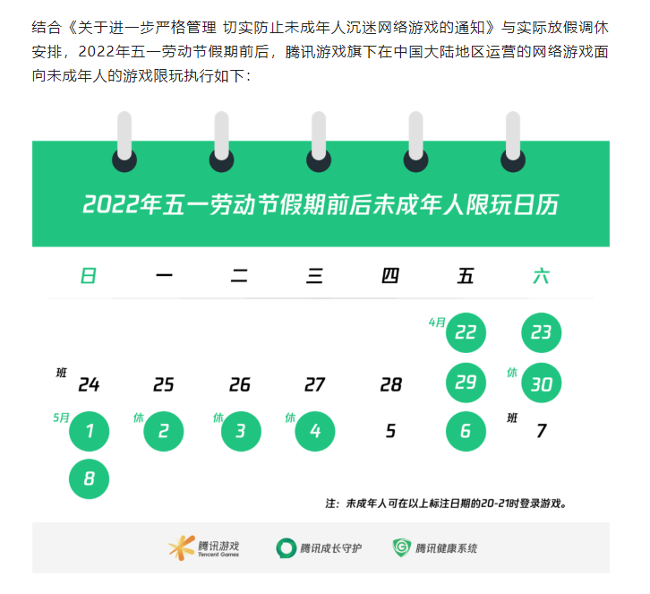 五一未成年人游戏限玩日历请查收
