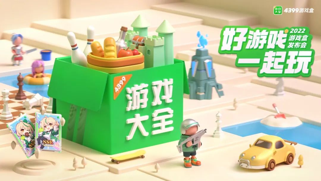 临近年底，4399游戏盒发布会带来了22款产品