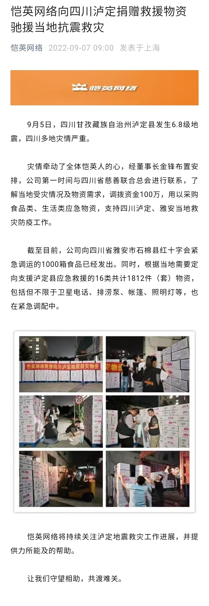 腾讯、吉比特、恺英网络等公司捐款驰援四川灾区