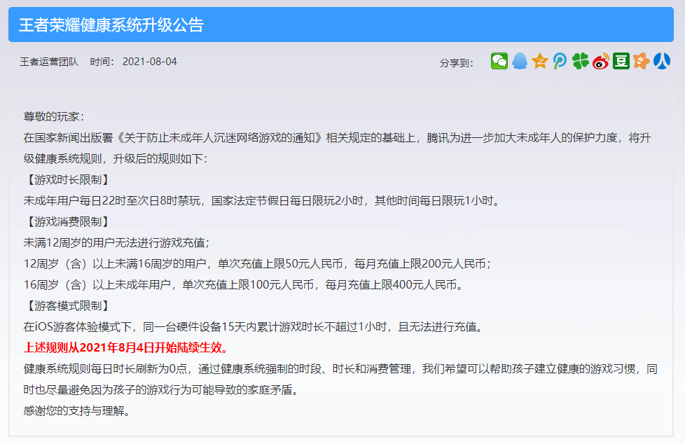 《王者荣耀》新出禁令，未满12岁不得充值
